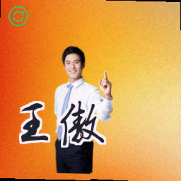 王傲