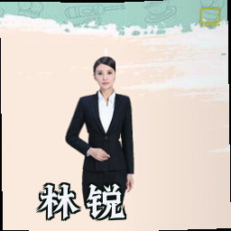 林锐
